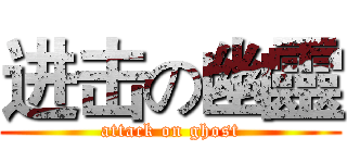 进击の幽靈 (attack on ghost)