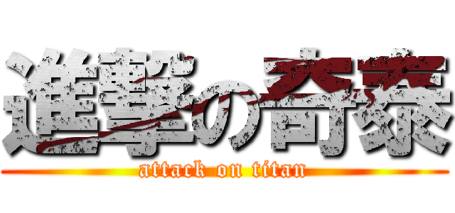 進撃の奇泰 (attack on titan)