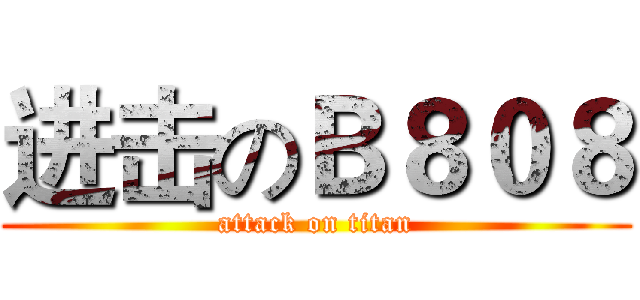 进击のＢ８０８ (attack on titan)
