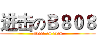 进击のＢ８０８ (attack on titan)