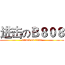 进击のＢ８０８ (attack on titan)