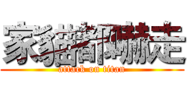 家貓都嚇走 (attack on titan)