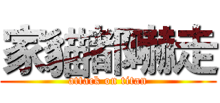 家貓都嚇走 (attack on titan)