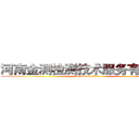 河南金测检测技术服务有限公司 (attack on titan)
