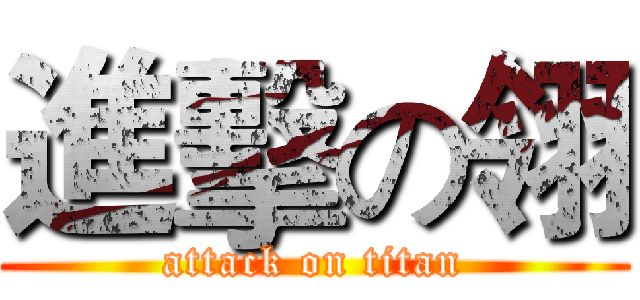 進擊の翎 (attack on titan)