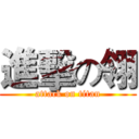 進擊の翎 (attack on titan)