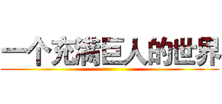 一个充满巨人的世界 ()