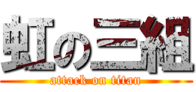 虹の三組 (attack on titan)