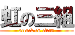 虹の三組 (attack on titan)