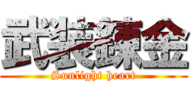武装錬金 (Sunlight heart)