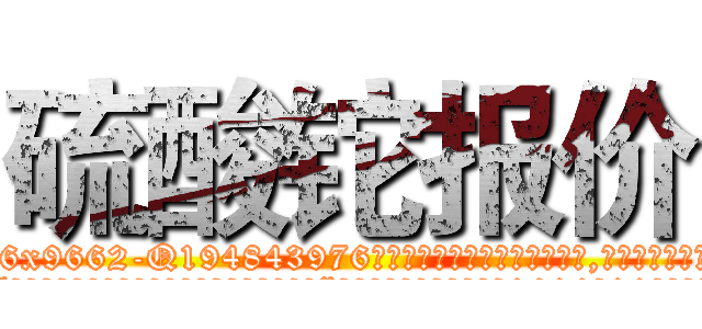 硫酸铊报价 (硫酸铊报价【电.话186x0156x9662-Q194843976林氏药业】我们做的是长期生意,靠的是老客户长期支持
参考消息网2月20日报道 韩媒称，“剩女多、离婚率高的城市，房价一定会上涨。”这是中国经济学家金岩石2016年12月参加在上海举行的房地产相关论坛时说的话。
)