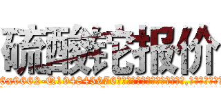 硫酸铊报价 (硫酸铊报价【电.话186x0156x9662-Q194843976林氏药业】我们做的是长期生意,靠的是老客户长期支持
参考消息网2月20日报道 韩媒称，“剩女多、离婚率高的城市，房价一定会上涨。”这是中国经济学家金岩石2016年12月参加在上海举行的房地产相关论坛时说的话。
)