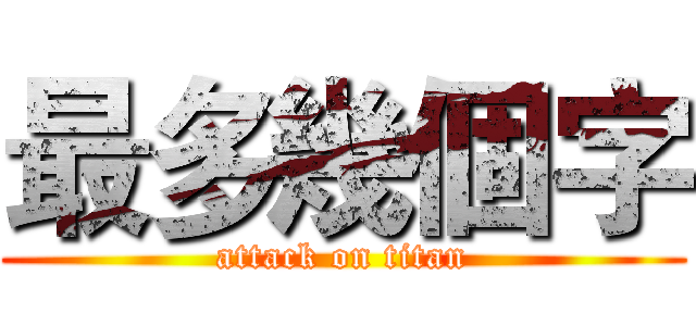 最多幾個字 (attack on titan)