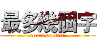 最多幾個字 (attack on titan)