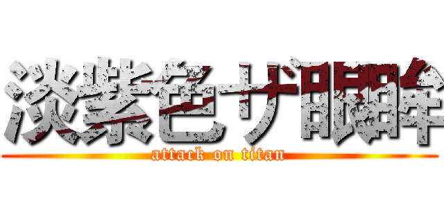 淡紫色ザ眼眸 (attack on titan)