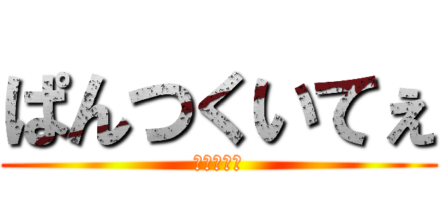 ぱんつくいてぇ (うんちっち)