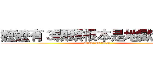 嬤嬤有３顆頭根本是地獄三頭犬 (attack on titan)