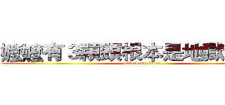嬤嬤有３顆頭根本是地獄三頭犬 (attack on titan)