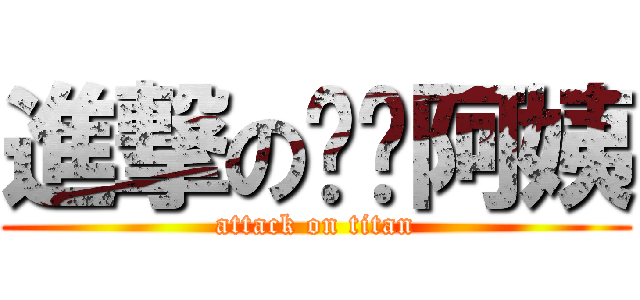 進撃の喵喵阿姨 (attack on titan)