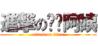 進撃の喵喵阿姨 (attack on titan)