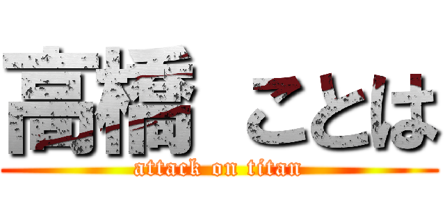 高橋 ことは (attack on titan)