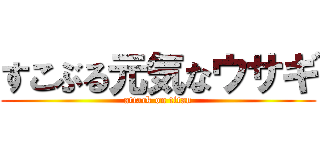 すこぶる元気なウサギ (attack on titan)