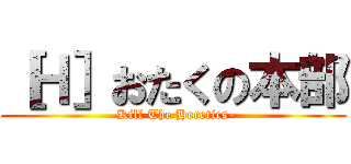 ［Ｈ］おたくの本部 (-Kill The Heretics-)