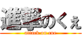 進撃のくぇ (attack on cue)