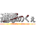 進撃のくぇ (attack on cue)