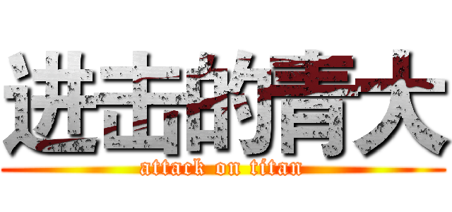 进击的青大 (attack on titan)