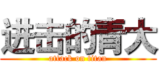 进击的青大 (attack on titan)
