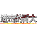 进击的青大 (attack on titan)