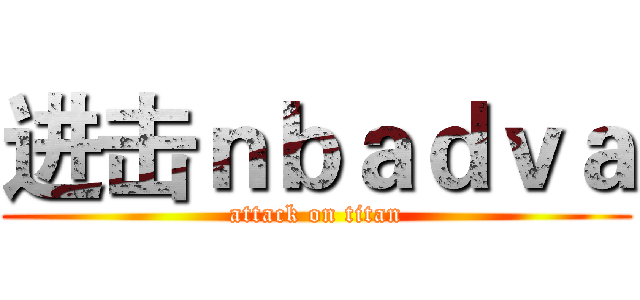 进击ｎｂａｄｖａ (attack on titan)