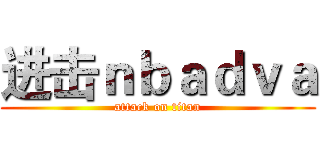 进击ｎｂａｄｖａ (attack on titan)