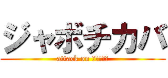 ジャボチカバ (attack on トロピカル)
