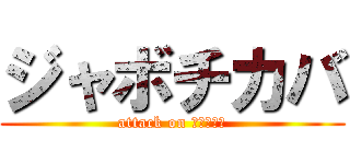 ジャボチカバ (attack on トロピカル)