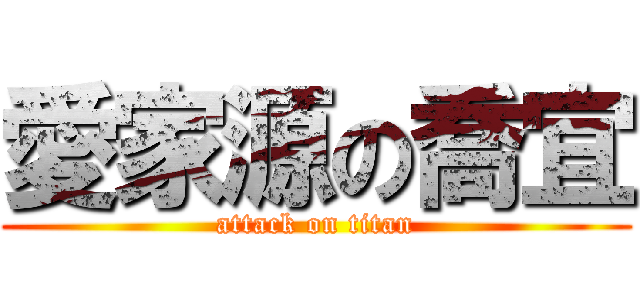 愛家源の喬宜 (attack on titan)