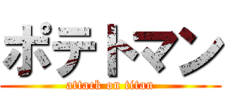 ポテトマン (attack on titan)