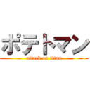 ポテトマン (attack on titan)