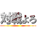 対戦よろ ()
