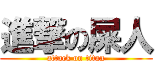 進撃の屎人 (attack on titan)