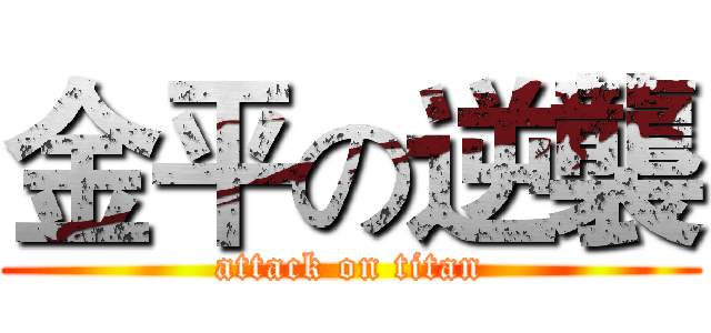 金平の逆襲 (attack on titan)