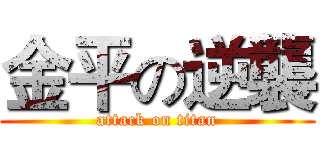 金平の逆襲 (attack on titan)