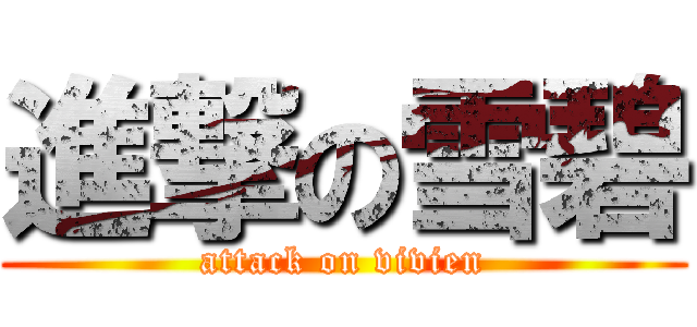 進撃の雪碧 (attack on vivien)