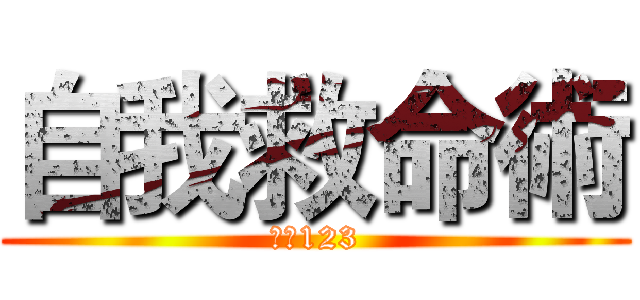 自我救命術 (叫叫123)