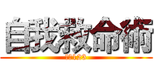 自我救命術 (叫叫123)
