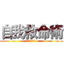 自我救命術 (叫叫123)