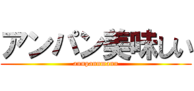 アンパン美味しい (annpannmann)