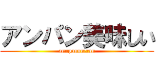 アンパン美味しい (annpannmann)