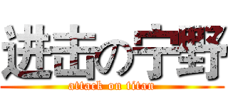 进击の宁野 (attack on titan)
